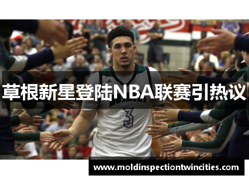 草根新星登陆NBA联赛引热议