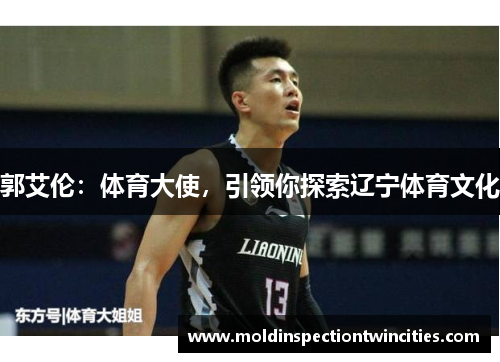 郭艾伦：体育大使，引领你探索辽宁体育文化