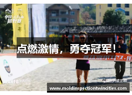 点燃激情，勇夺冠军！