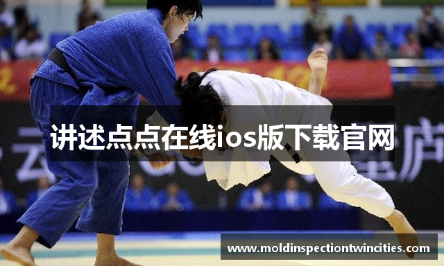 讲述点点在线ios版下载官网